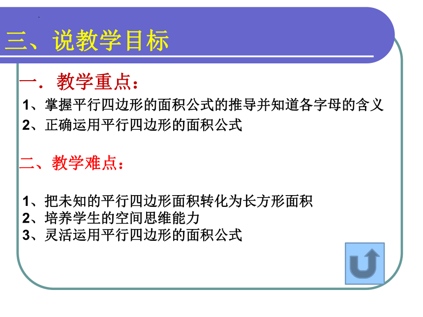 五年级上册数学人教版平行四边形的面积（说课课件）(共24张PPT)