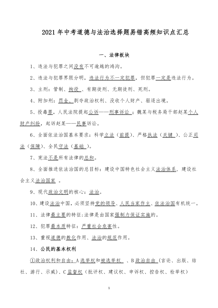 2021年云南中考道德与法治选择题易错高频知识点汇总