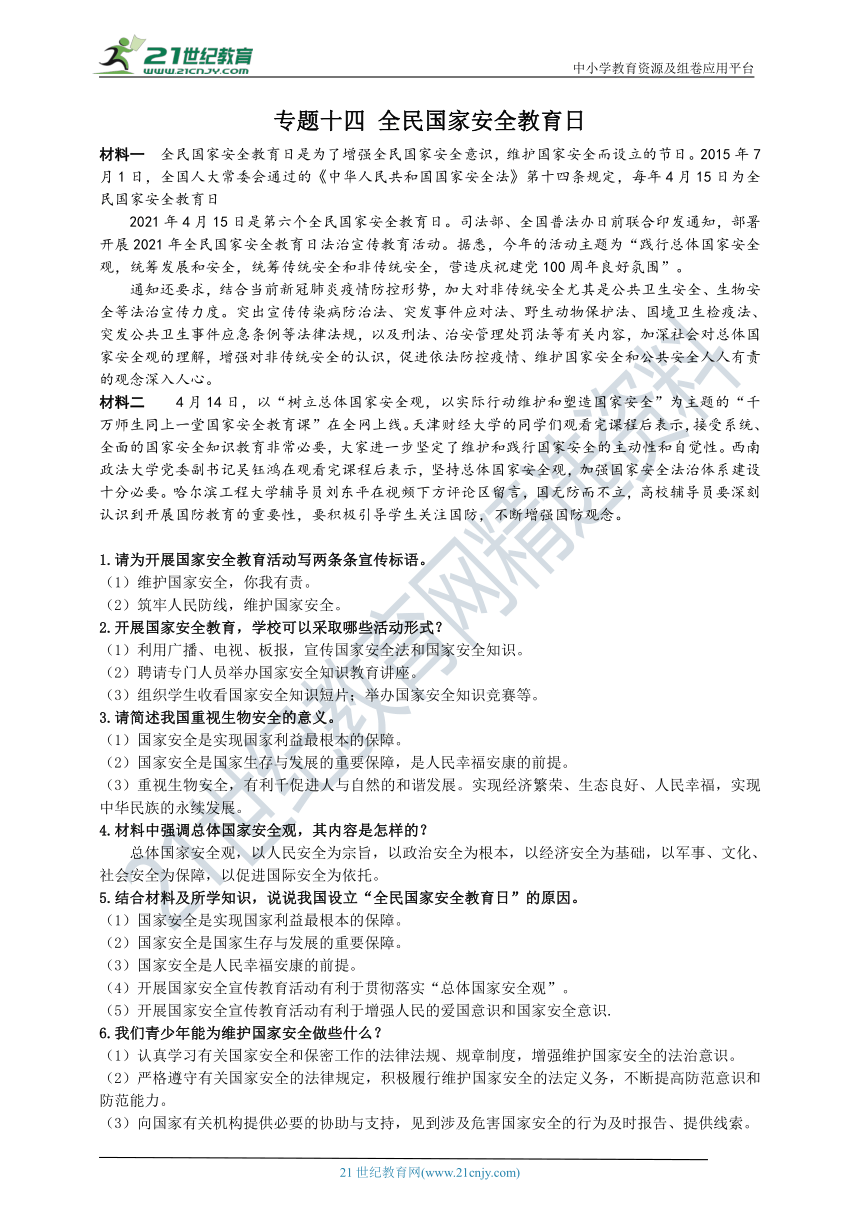 2020年9月-2021年5月中考时事热点专题透析  学案——专题十四 全民国家安全教育日  学案