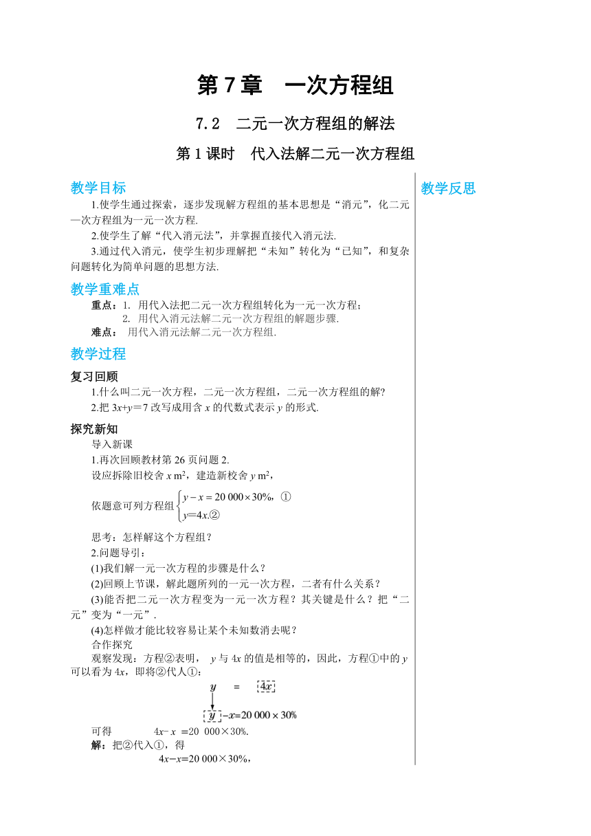 华师大版数学七年级下册 第7章一次方组程7.2　二元一次方程组的解法（第1课时）教案