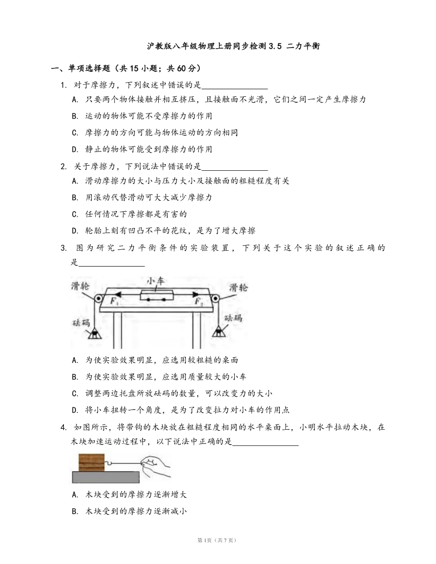 2020-2021学年沪教版八年级物理上册同步检测3.5 二力平衡(word版含答案解析）