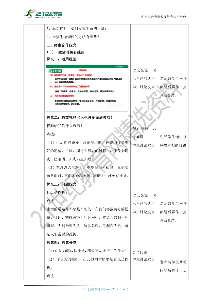 （核心素养目标）7.9.2《增强生命的韧性 》教学设计（表格式）