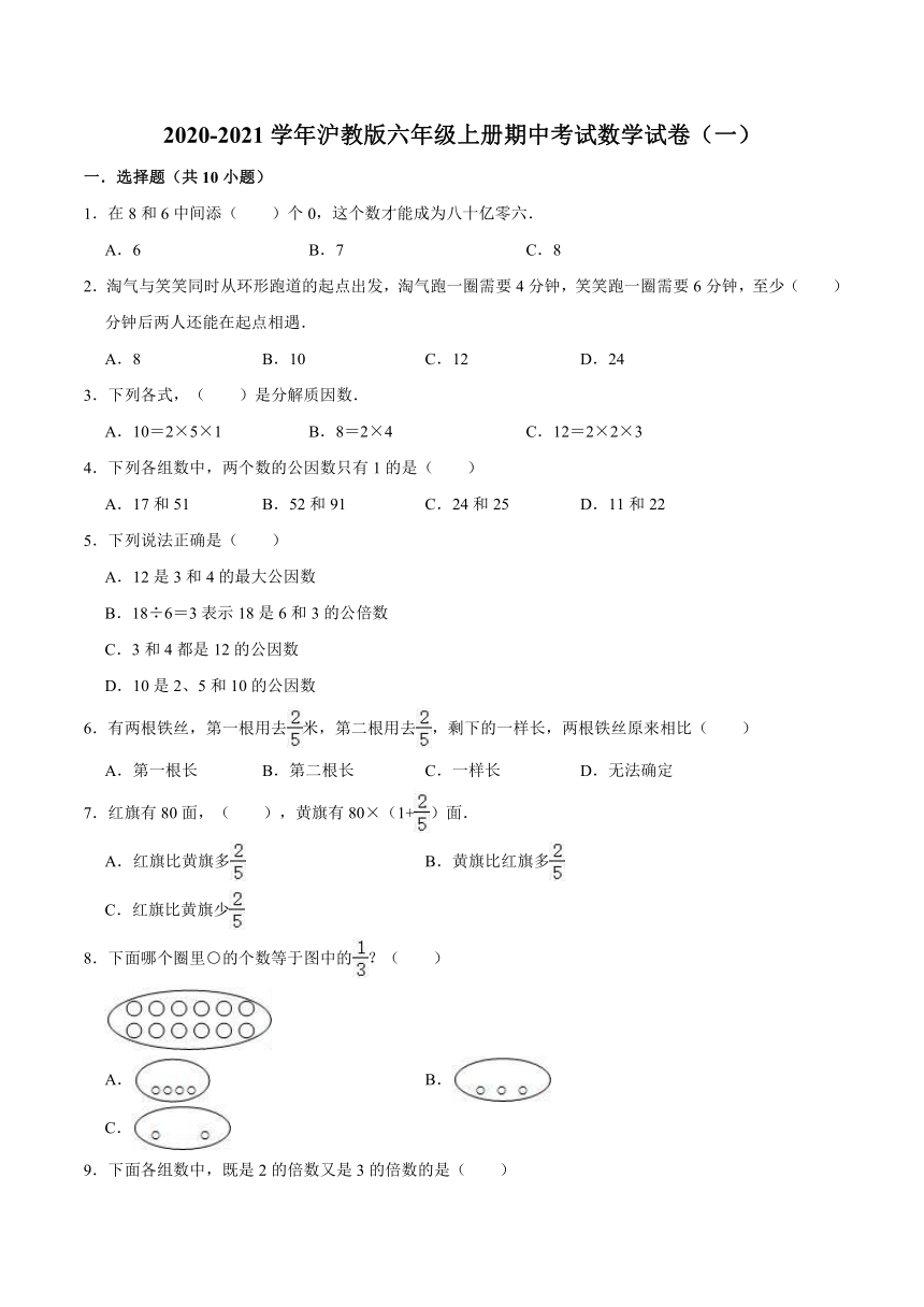 2020-2021学年沪教版六年级上册期中考试数学试卷（一）（Word版 含解析）