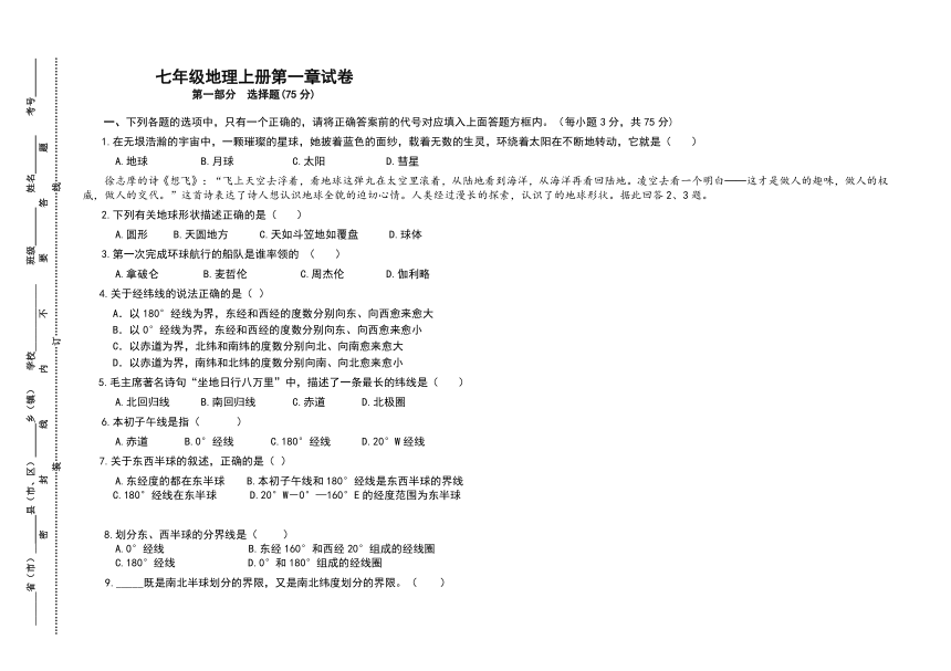 四川省泸州市叙永县分水中学2021——2022学年人教版地理七年级上册第一章单元测试试卷（Word，含答案）