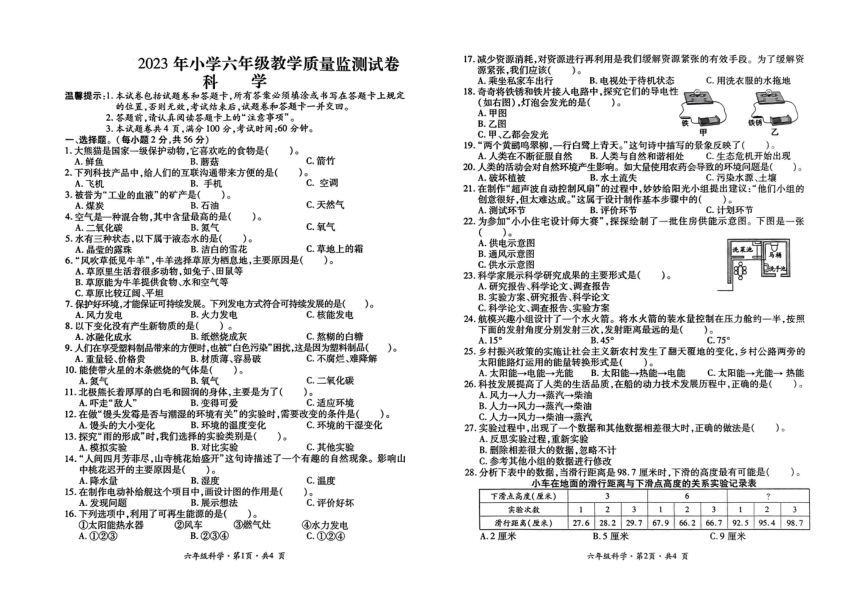 贵州省六盘市水地区2022-2023学年六年级下学期教学质量监测科学试卷（扫描版无答案）