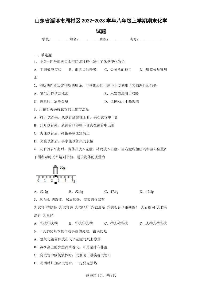 山东省淄博市周村区2022-2023学年八年级上学期期末化学试题（含答案）