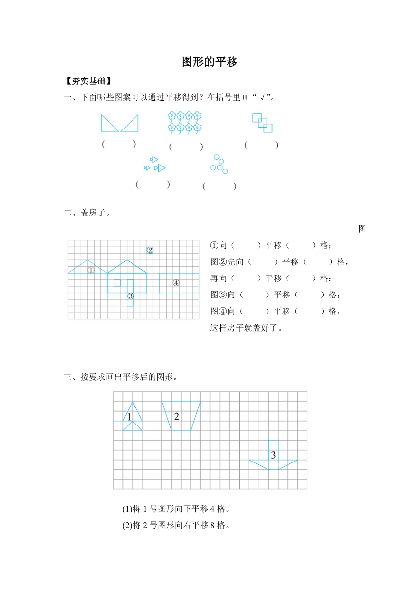 【课课练】 苏教版四下数学 1.1图形的平移 （习题）
