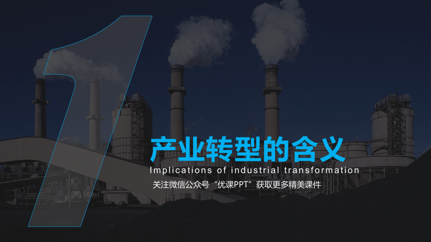 2.2产业转型地区的结构优化——以美国休斯敦为例 课件（83张）