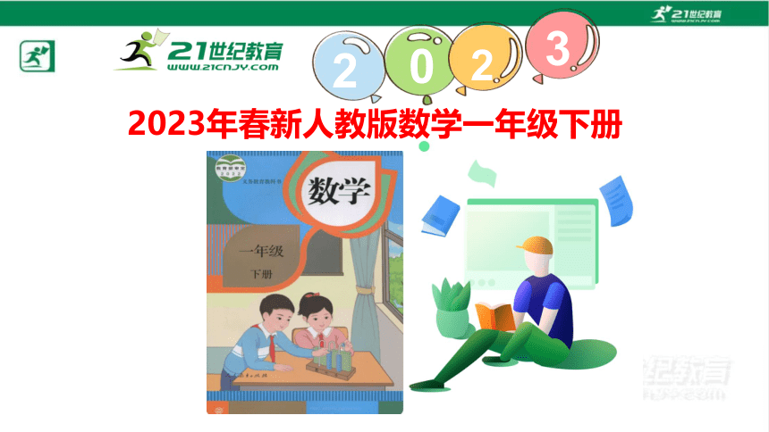 人教版（2023春）数学一年级下册6.6 两位数减一位数、整十数（2）课件（共16张PPT)