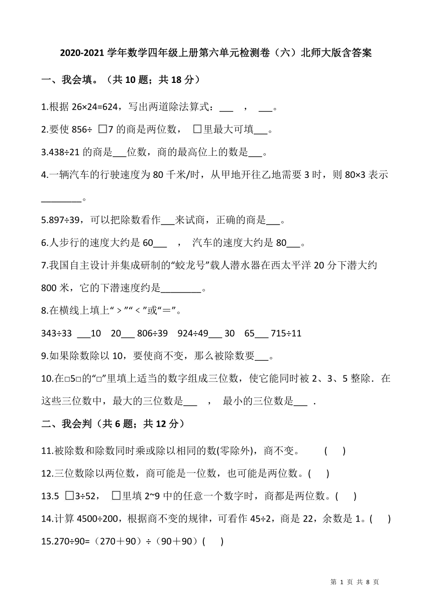 2020-2021学年数学四年级上册第六单元检测卷（六）北师大版（含答案）