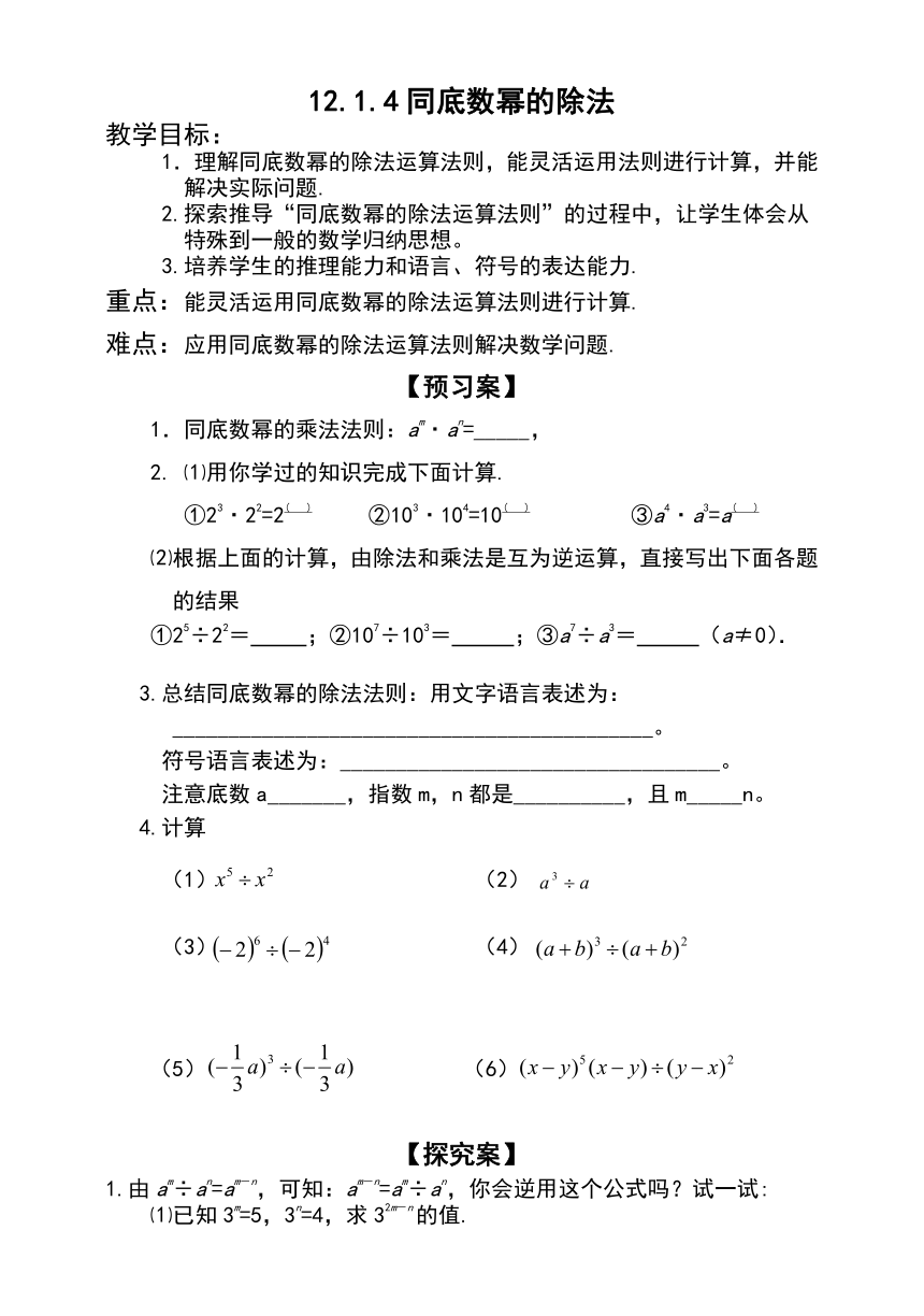 【精选备课】2022-2023学年华师大版数学八年级上册 12.1.4 同底数幂的除法 学案（无答案）