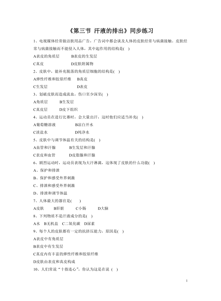 北京版七年级下册 第三节 汗液的排出 习题(word版含答案）