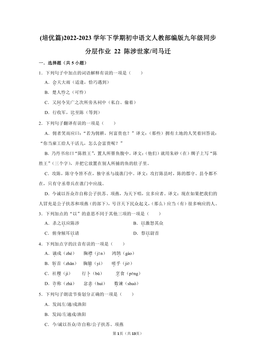 (培优篇)2022-2023学年下学期初中语文人教部编版九年级同步分层作业 22 《陈涉世家》（含解析）