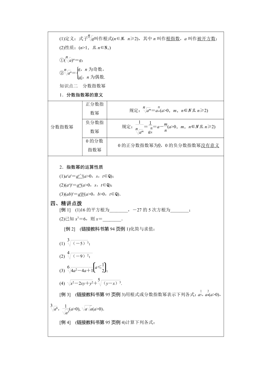 2021-2022学年湘教版（2019）高中数学必修第一册4.1.1 有理数指数幂 教案（表格式）