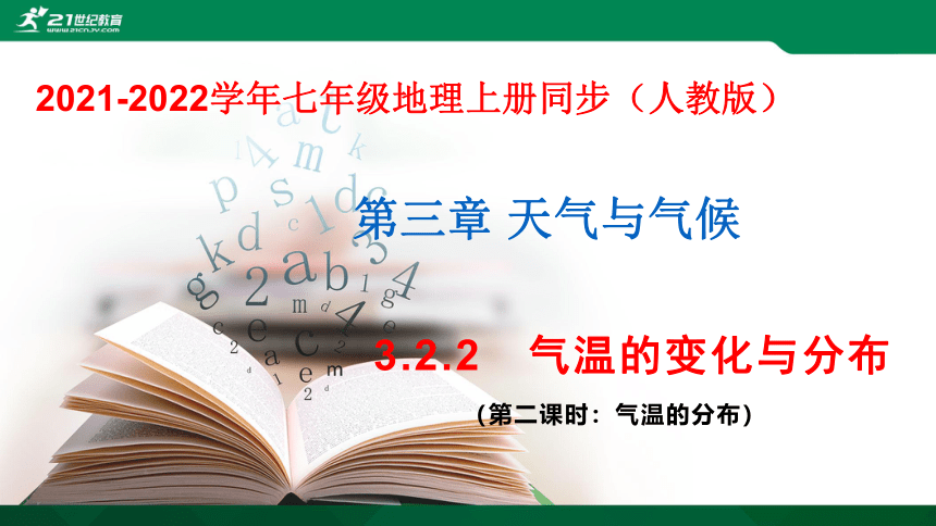 3.2.2气温的变化与分布课件（共23张PPT）