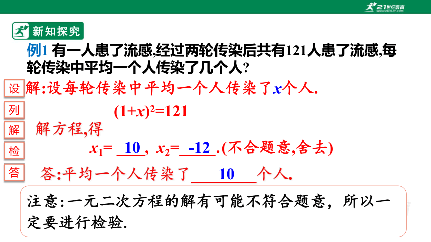 21.3 实际问题与一元二次方程（1）——传染问题 课件(共29张PPT)
