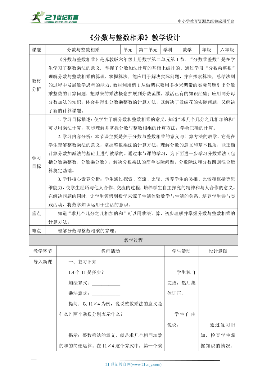 新课标苏教版六上2.1《分数与整数相乘》教学设计