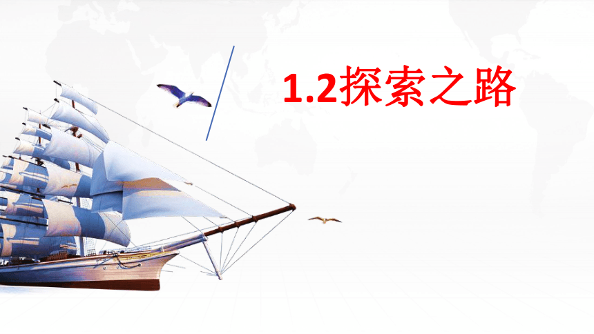 1.2探索之路 课件（30张PPT）2021——2022学年沪科版八年级物理全册