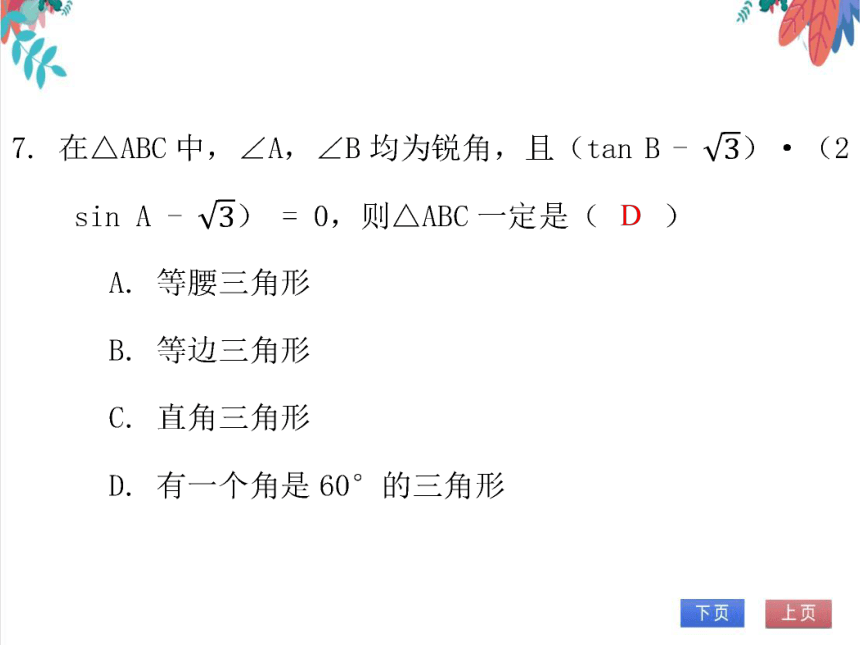 【北师大版】数学九（下）第1章 直角三角形的边角关系 期末复习学案 (课件版）