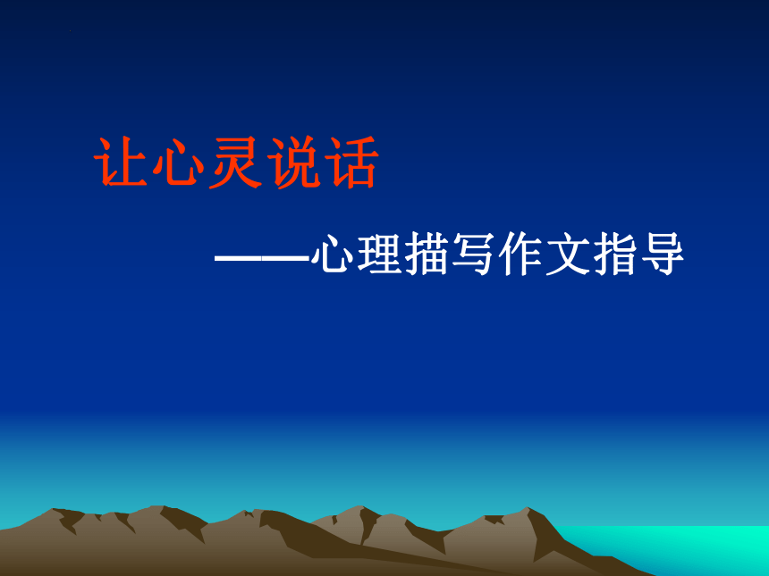 2023届高考语文复习：心理描写课件（23张PPT）