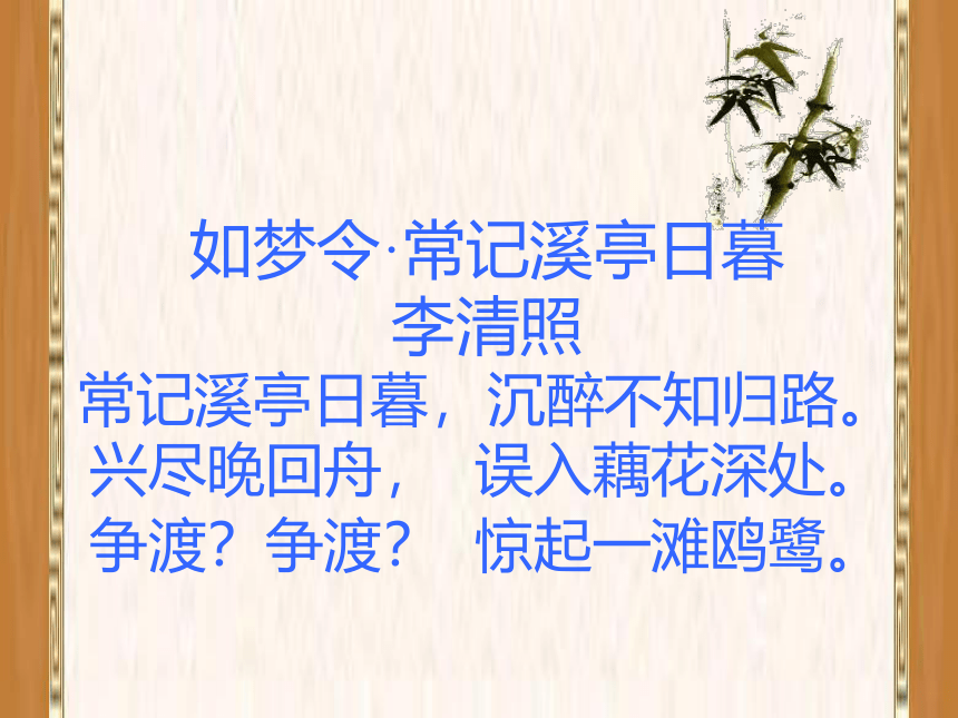 课文古代诗词诵读声声慢37 课件(共22张PPT)  2022-2023学年高教版语文职业模块工科类