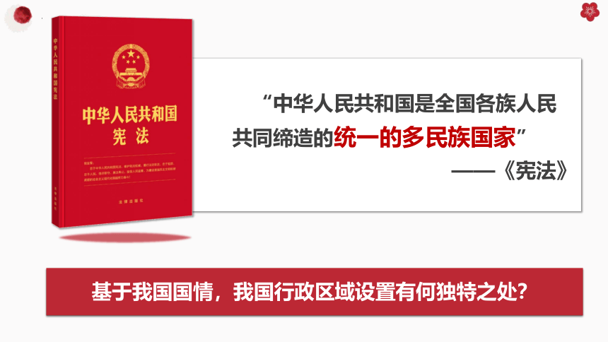 高中政治统编版必修三6.2民族区域自治制度 课件（共33张ppt）