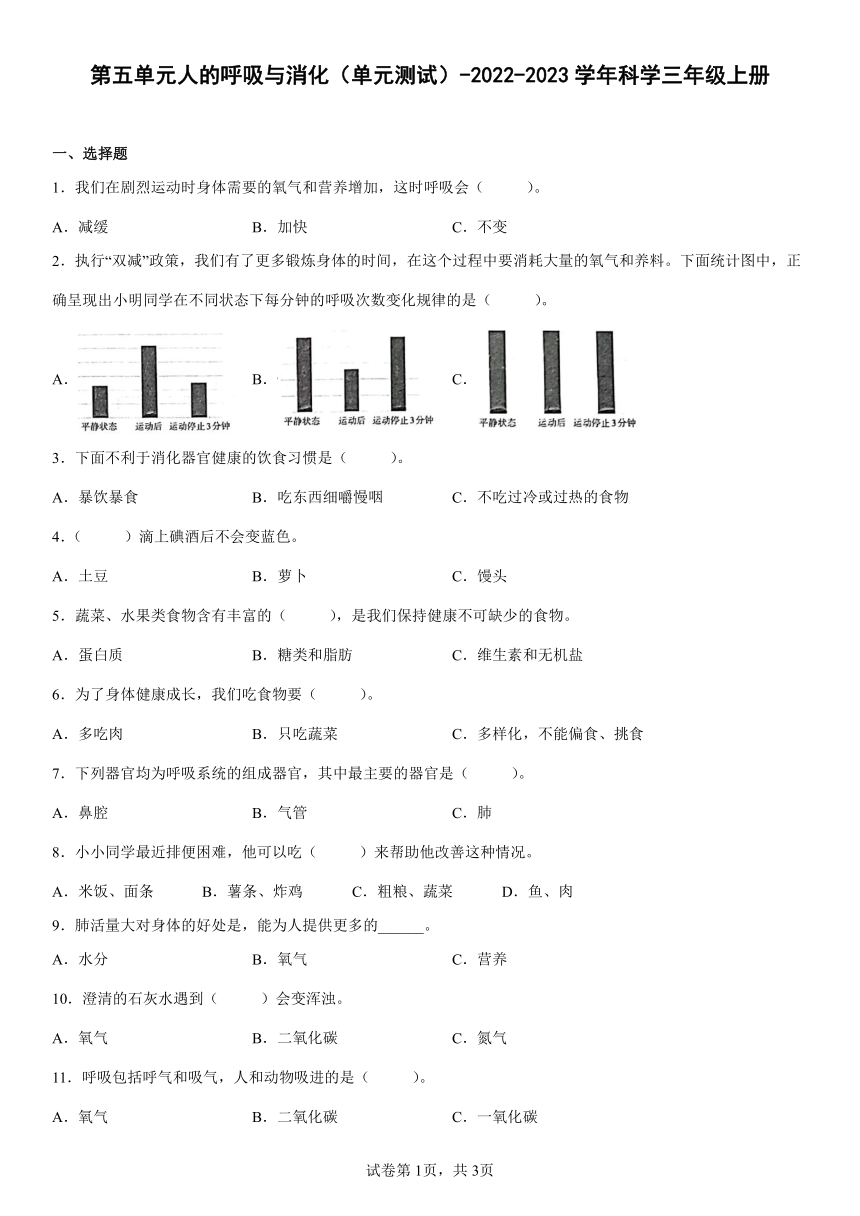 苏教版（2017秋）科学 三年级上册 第五单元人的呼吸与消化 单元测试（word版 含答案）