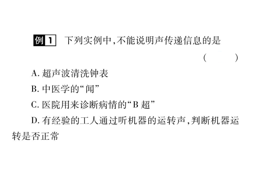 2021-2022学年八年级上册人教版物理习题课件 第二章 第3节 声的利用(共19张PPT)