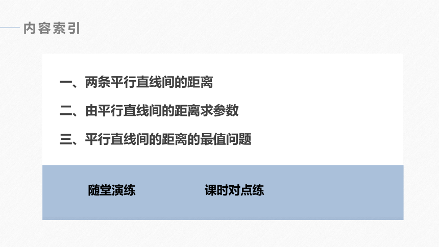 第二章 §2.3 2.3.4两条平行直线间的距离 课件（共53张PPT）