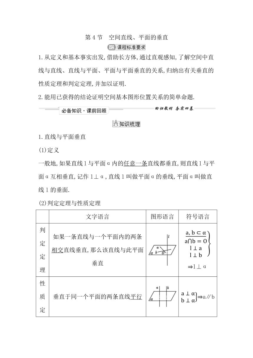 2023届高考一轮复习导与练(必修第二册+选择性必修第一册)第七章第5节 空间直线、平面的垂直 讲义（Word版含答案）