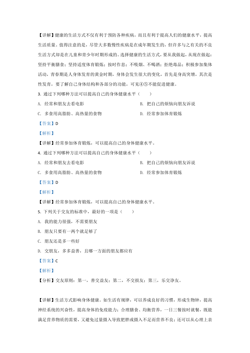 8.3.1  评价自己的健康状况 单元试卷（含解析）人教版八年级下册生物