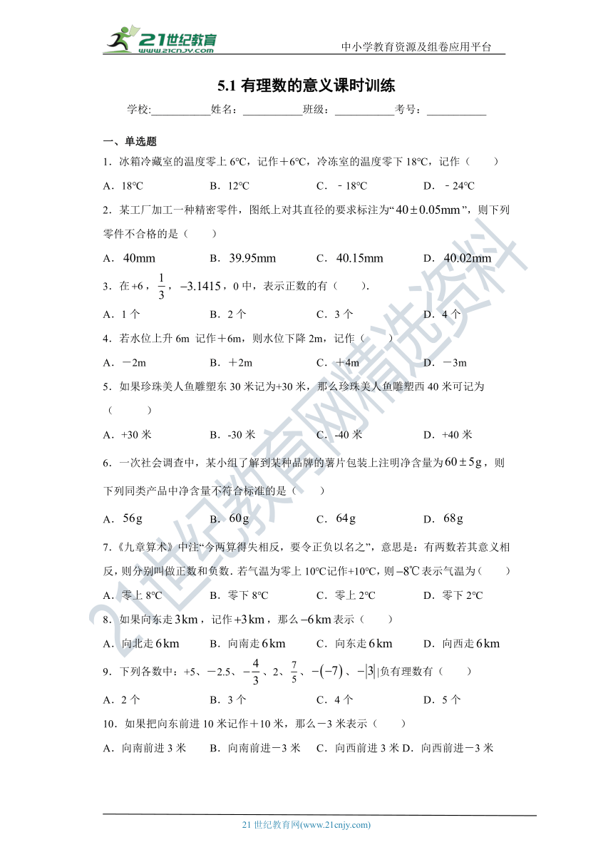 5.1.1 有理数的意义同步课时训练(含答案)