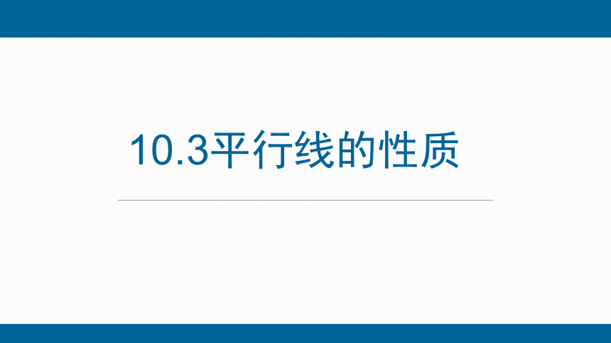 2022-2023学年沪科版七年级下学期数学10.3平行线的性质 课件(共20张PPT)