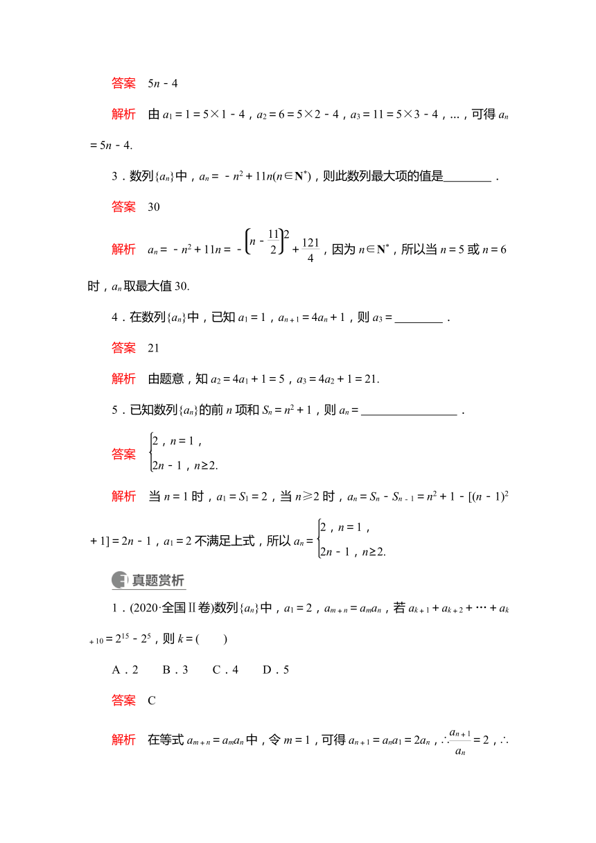 2023高考科学复习解决方案-数学(名校内参版) 第六章  6.1数列的概念及简单表示法（word含答案解析）