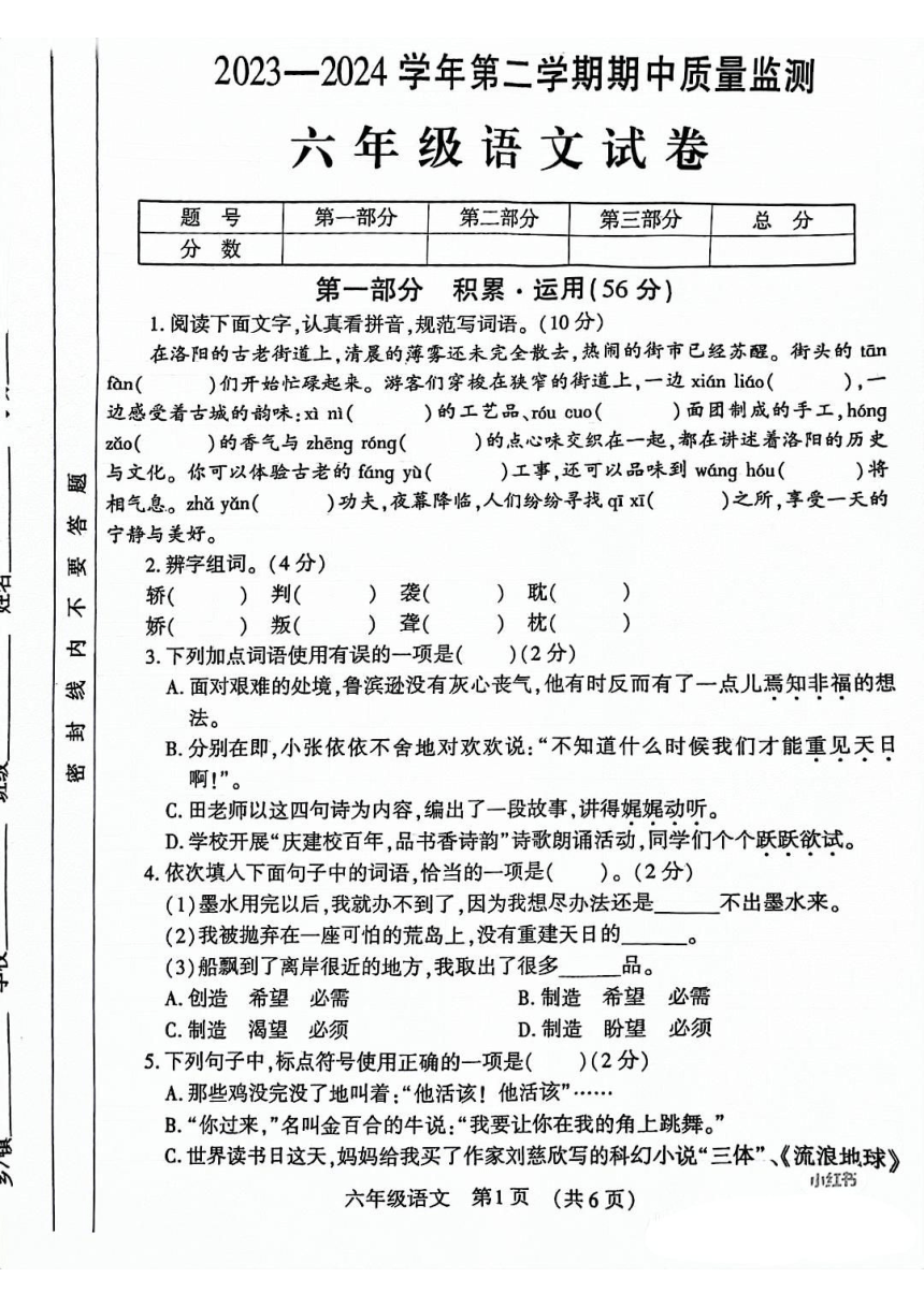 河南省洛阳市2023-2024学年六年级下学期期中测试语文试卷（图片版 无答案）