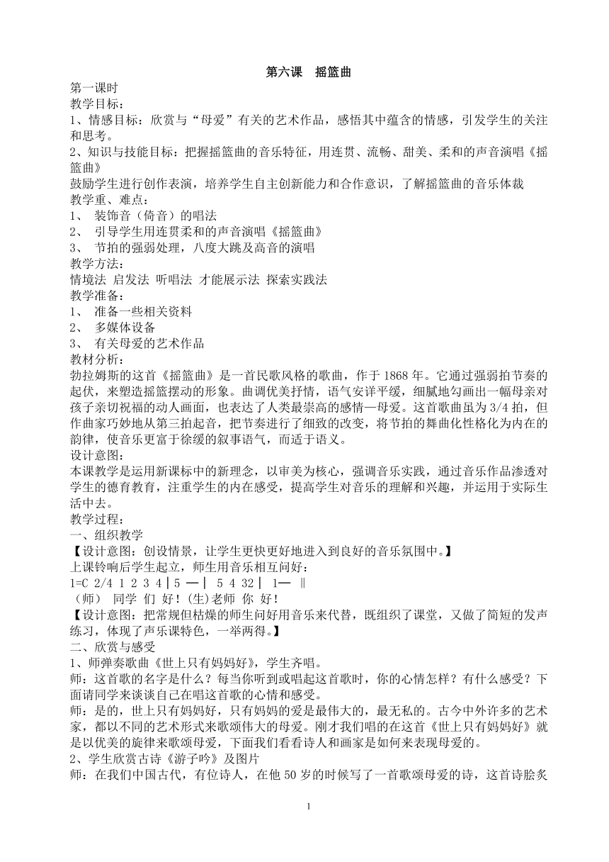 人音版四年级下册音乐 第六课 摇篮曲 教案（3课时）