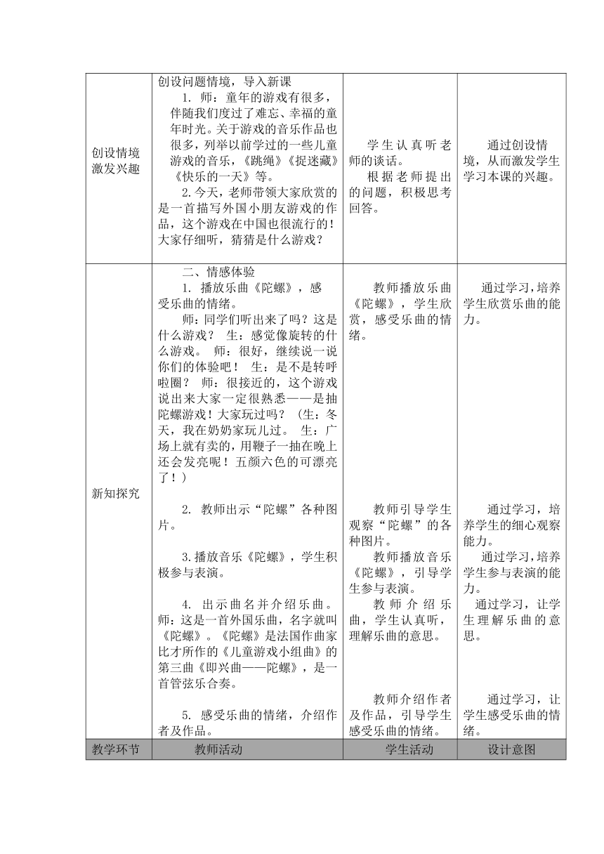 陀螺 （教案）人音版音乐四年级上册（表格式）