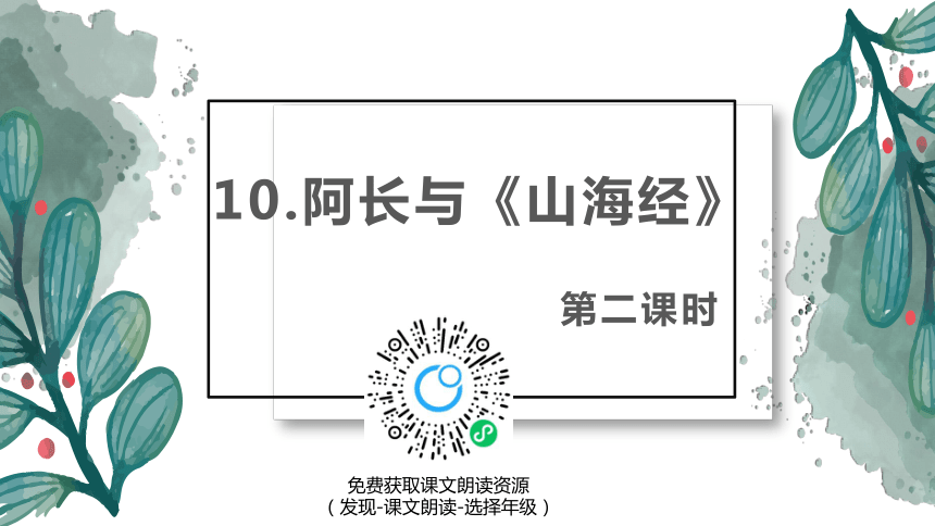 部编版七下-10.阿长与《山海经》 第2课时 【优质课件】