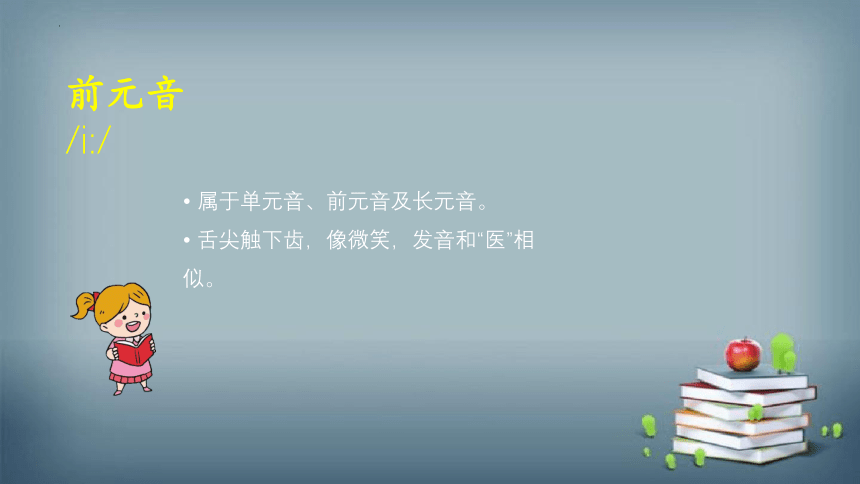 全国通用版 小升初专题复习 小学英语国际音标课件2--前元音（共15张PPT）