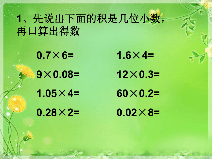 青岛（六三）版数学五上 1.2小数乘小数 课件（21张ppt）