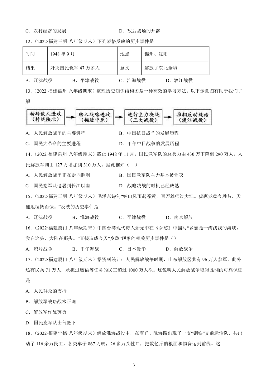 第七单元 人民解放战争 综合复习题（含解析） 2021-2022学年福建省各地部编版历史八年级上册期末试题选编