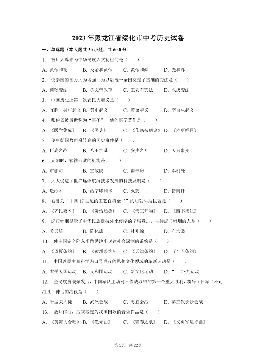 2023年黑龙江省绥化市中考历史试卷（含解析）