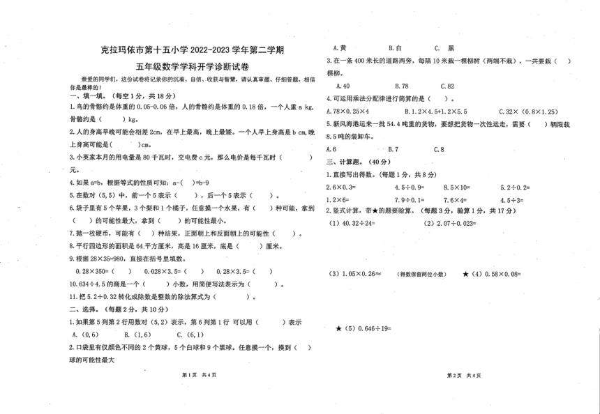 新疆维吾尔自治区克拉玛依市克拉玛依区第十五小学2022-2023学年五年级下学期开学考试数学试题（PDF版无答案）