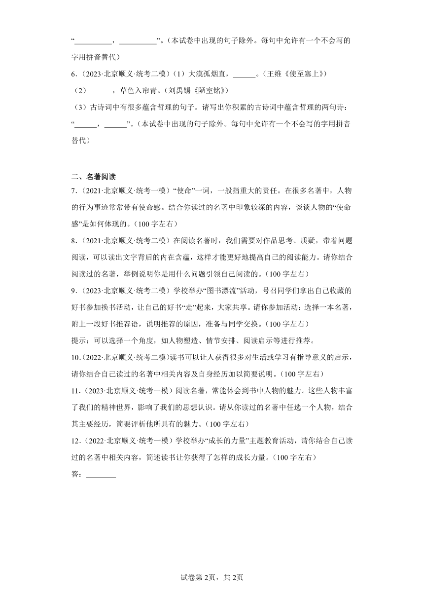 北京顺义区三年（2021-2023）中考语文模拟题分类汇编-02默写、名著阅读（含解析）
