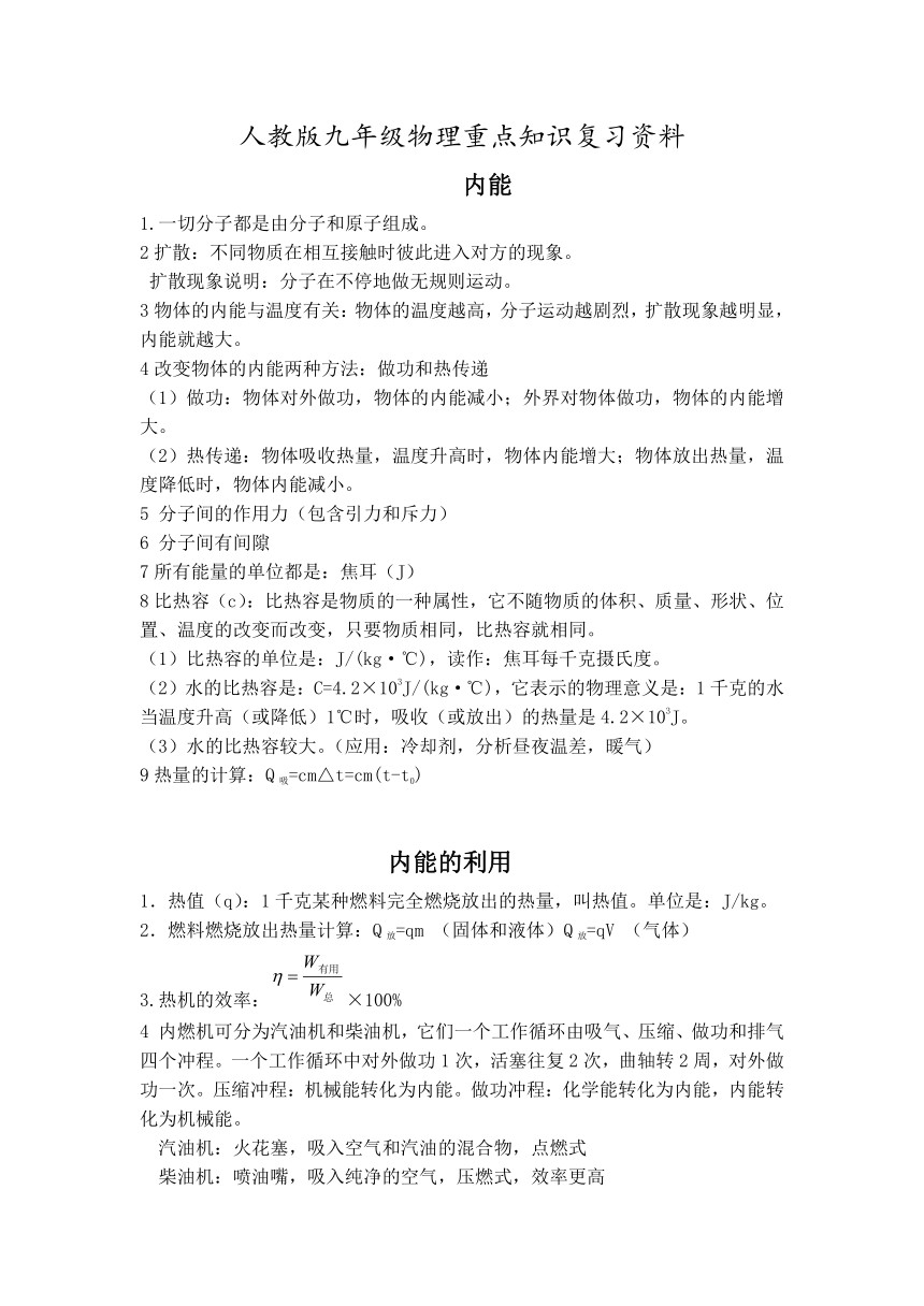 人教版九年级物理 重点知识 复习资料