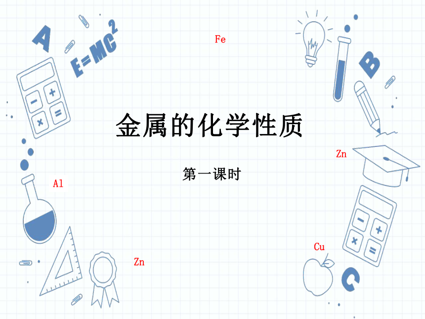 2020-2021学年鲁教版九年级化学下册第九单元 第二节 金属的化学性质 第一课时（25张PPT）