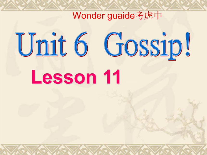 Unit6 Gossip! 课件(共46张PPT)