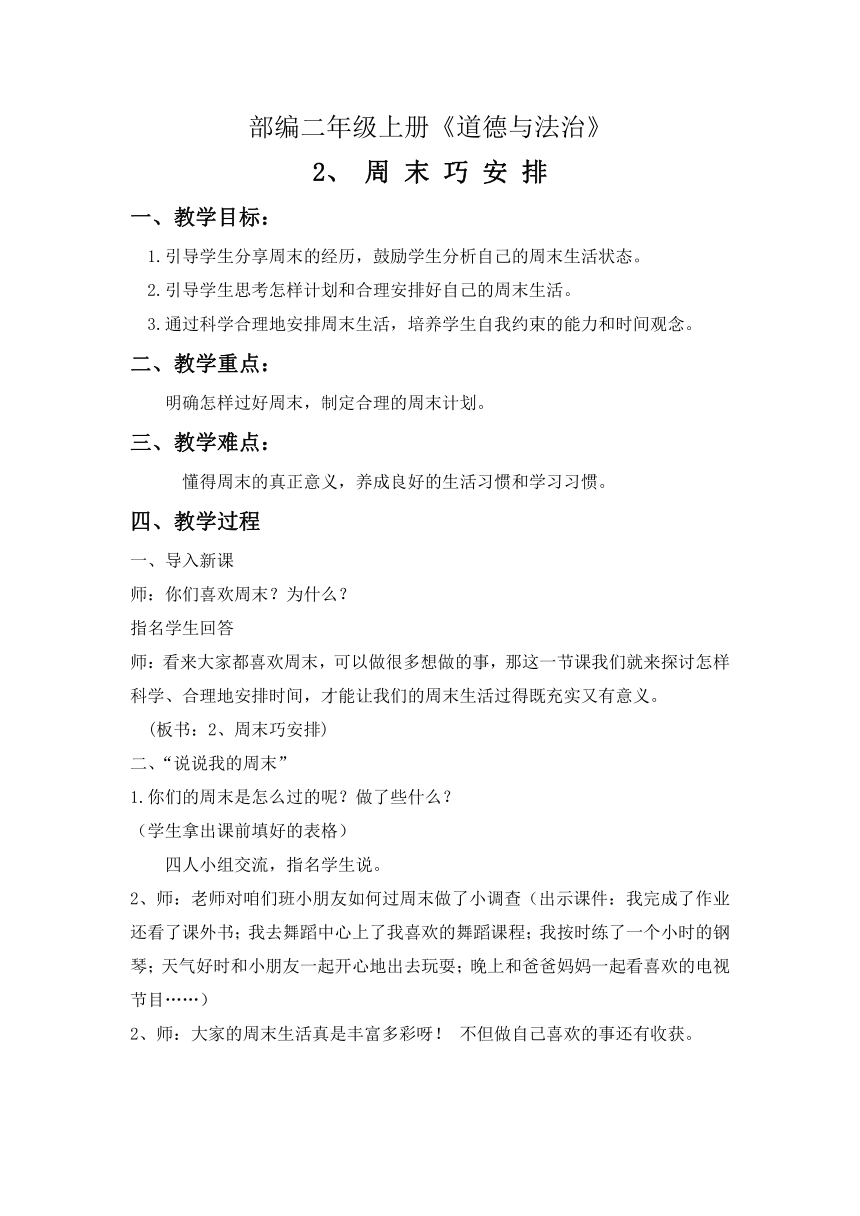 部编版道德与法治二年级上册-1.2 周末巧安排 教案