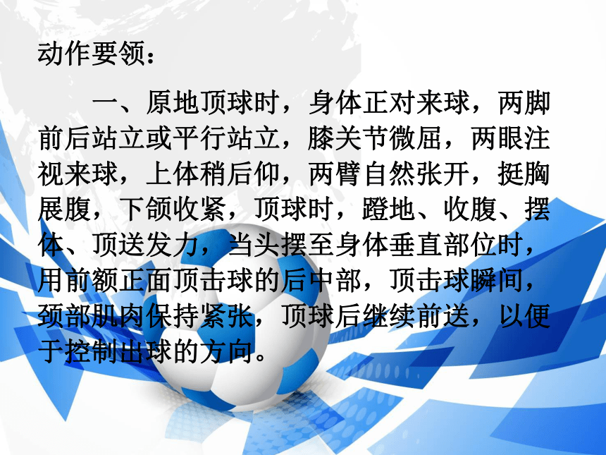 足球——前额正面头顶球 课件(共15张PPT) 高一上学期体育与健康人教版