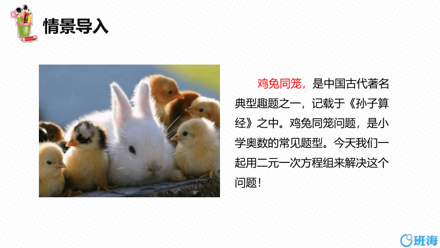北师大版（新）八上-5.3  应用二元一次方程组——鸡兔同笼【优质课件】